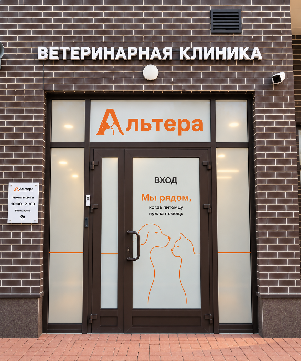Ветеринарная клиника «Альтера»